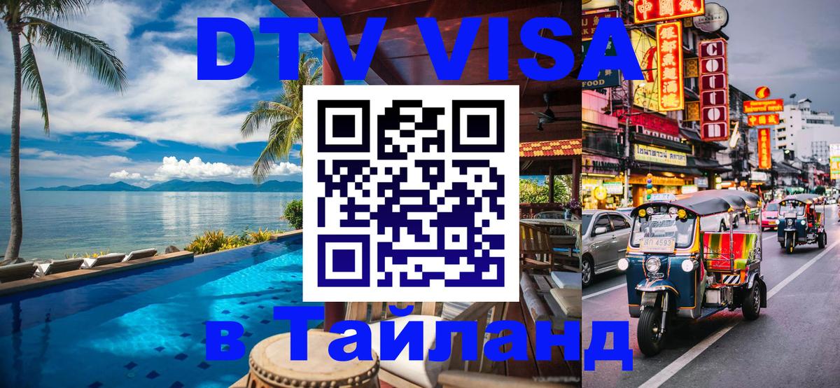 Visa ДТВ Тайланд помощь 